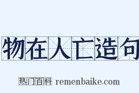 物在人亡造句是什么意思的图片